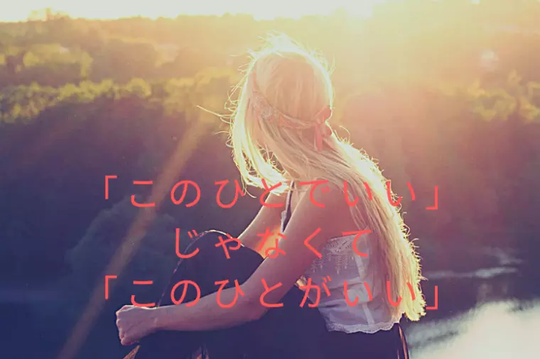 ３０代の婚活心構え　５選