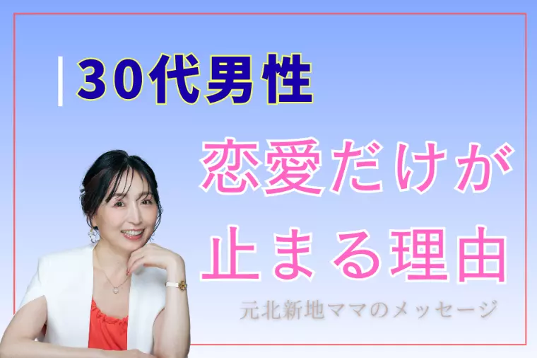 仕事は順調なのに、恋愛だけが止まる30代男性の理由
