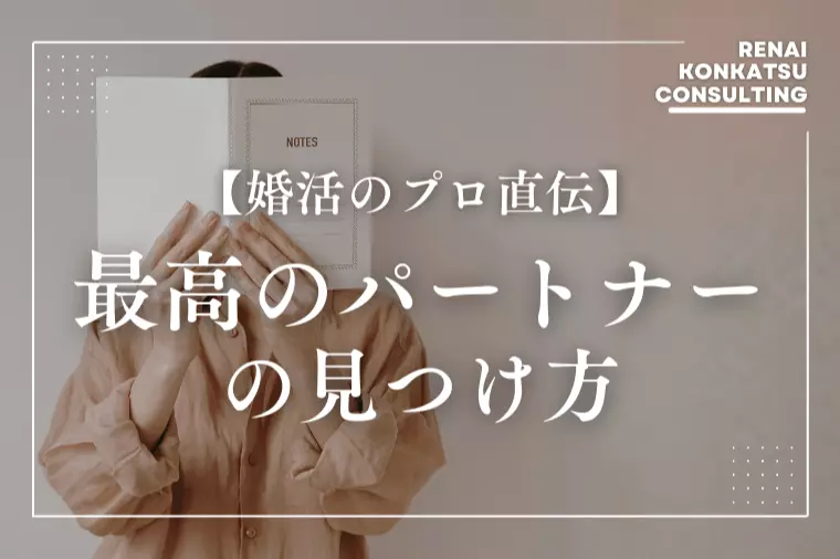 【離婚なし】プロ直伝・最高のパートナーの見つけ方