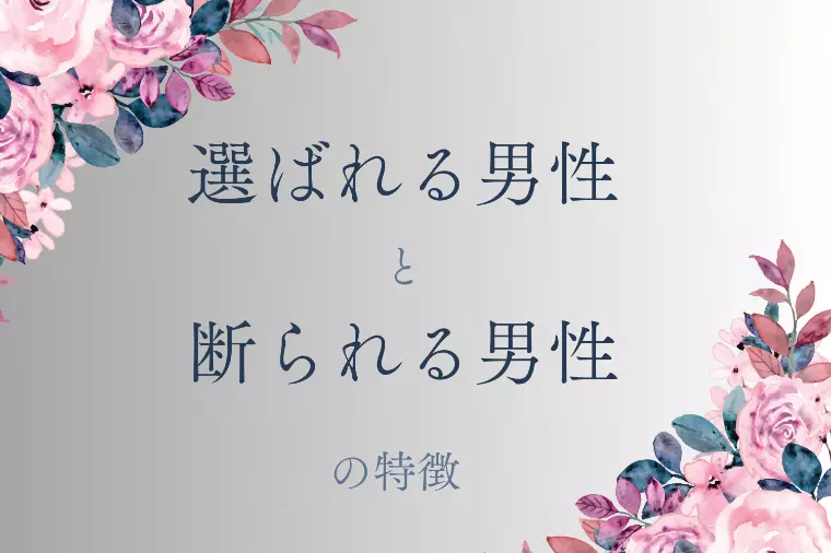 婚活で選ばれる男性になるために大切な事