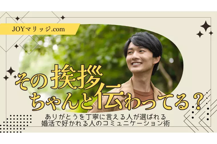 婚活マナーの基本｜成功の秘訣は直接の挨拶にあり