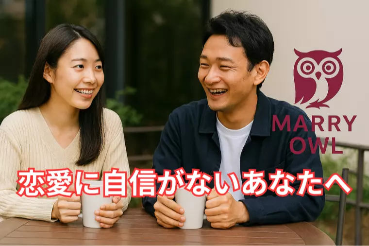 恋愛に自信がないあなたへ・・・