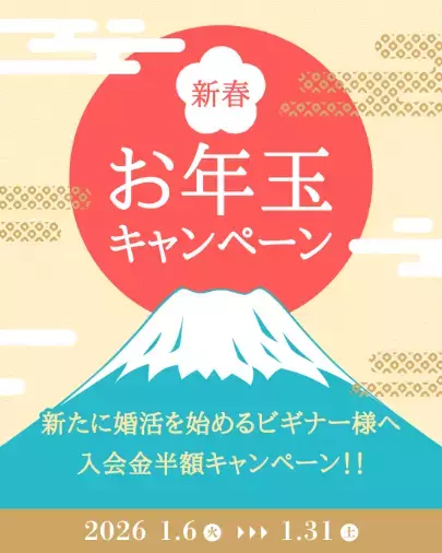 婚活チーム　Search ray「新春お年玉キャンペーンのお知らせ🌄✨✨」- 2