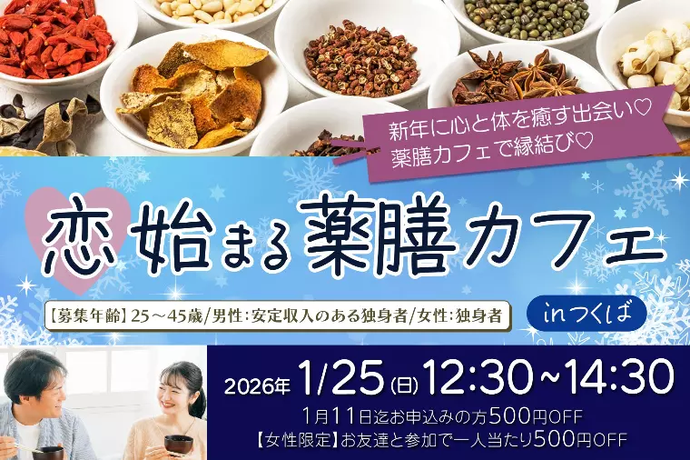 【1/25開催】恋♡始まる薬膳カフェ