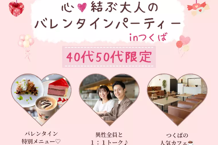 【2/15開催】心♡結ぶ大人のバレンタインパーティー