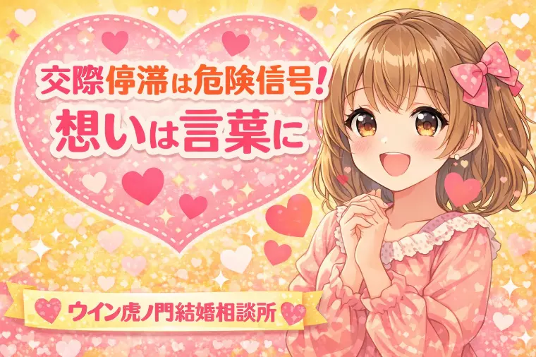 💗💗 交際停滞は危険信号！想いは言葉に 💗💗