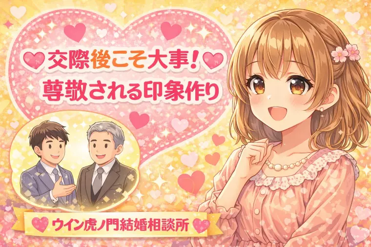 💗💗 交際後こそ大事！尊敬される印象作り 💗💗