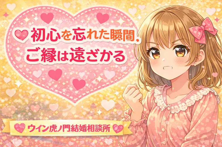 💗💗 初心を忘れた瞬間、ご縁は遠ざかる 💗💗