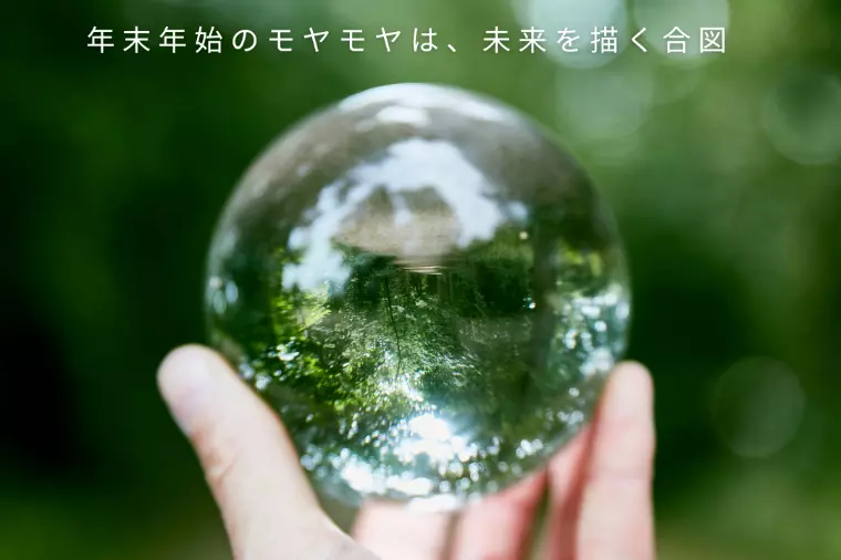 年末年始のモヤモヤは、未来を描く合図