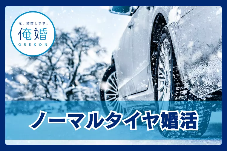 【悲報】山陽道の大渋滞に学ぶ「婚活のスタッドレス」