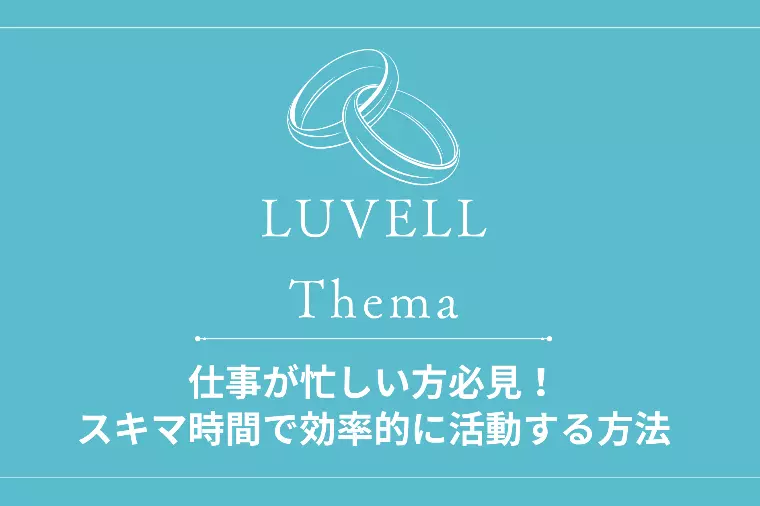 仕事が忙しい方必見！スキマ時間で効率的に活動する方法