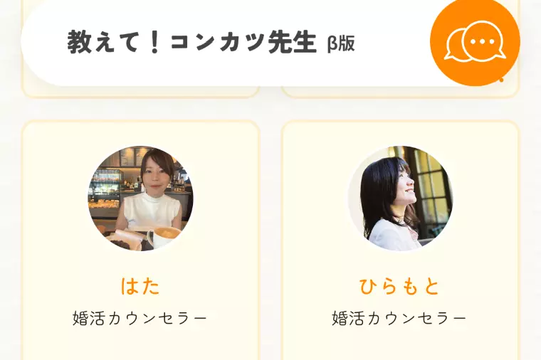 教えて!コンカツ先生　５０代婚活者さんのお悩みに回答