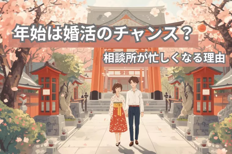 年始は婚活のチャンス？相談所が忙しくなる理由