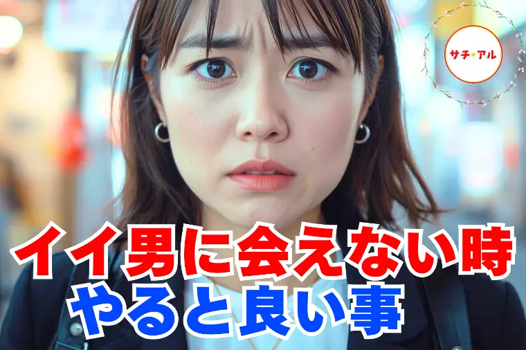 いい人に出会えない時にやると良い事【5選】