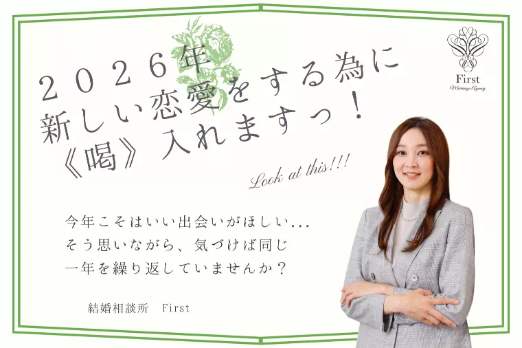 2026年　新しい恋愛をするために《喝》を入れます！！