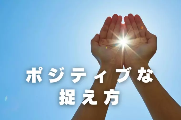 考え方・捉え方ひとつで、婚活はうまくいく✨