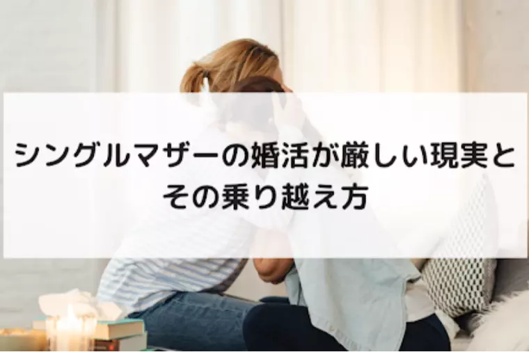 シングルマザーの婚活が厳しい現実とその乗り越え方