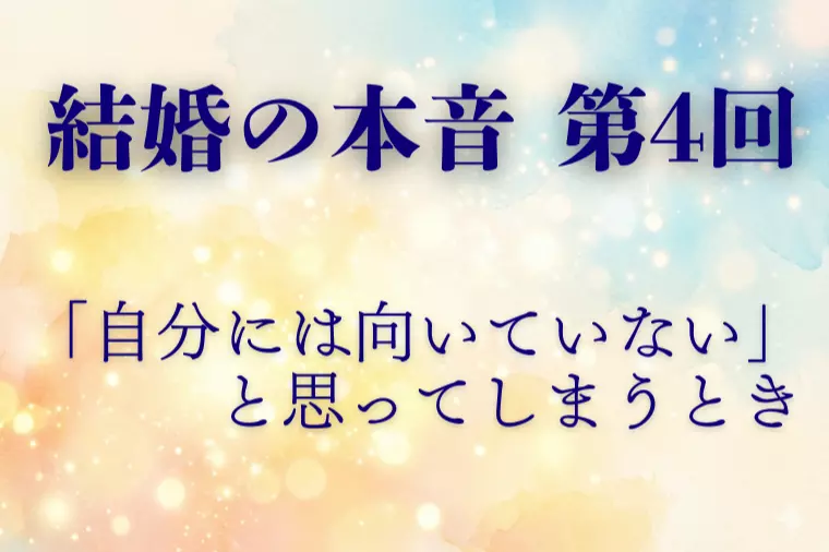 【結婚の本音 第4回】自分は結婚に向いているのか