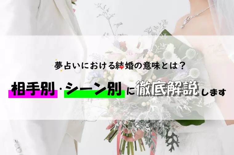 夢占いにおける結婚の意味とは？相手・シーン別に徹底解説