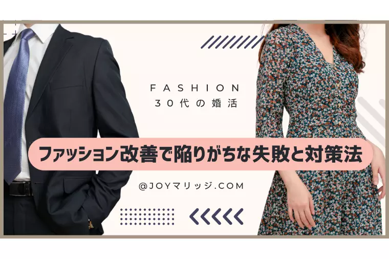 婚活ファッションの落とし穴｜30代男性の注意ポイント