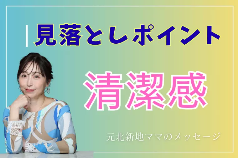 清潔感があるのに選ばれない30代男性の見落としポイント
