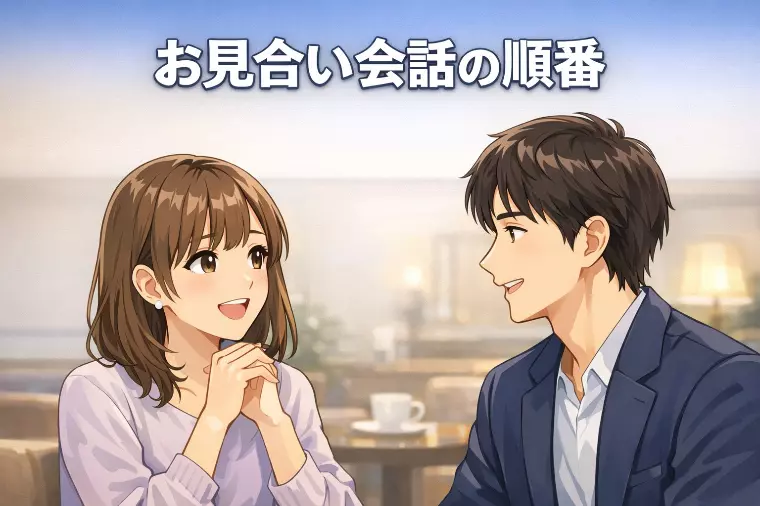 お見合いで会話が続く順番｜軽い話→日常→趣味→仕事の型
