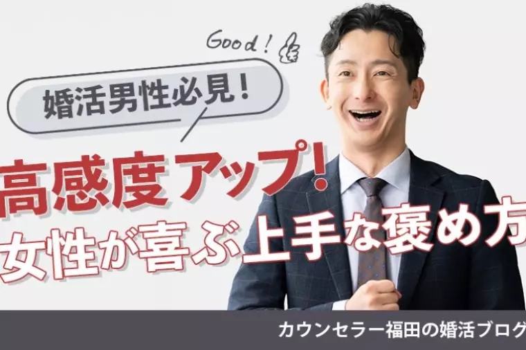 【婚活男性必見】女性が喜ぶ上手な褒め方と伝え方のポイント