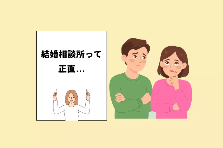 【20・30代必見】正直どうなの？結婚相談所のリアル