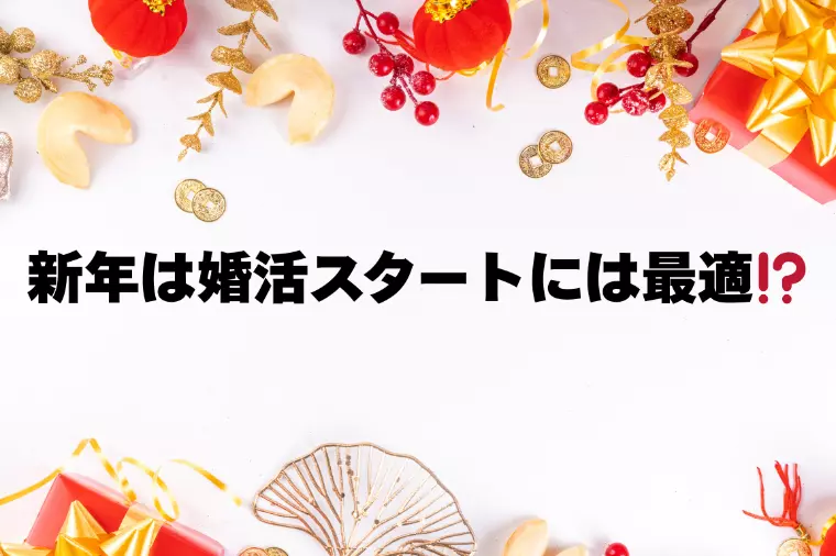 新年は婚活スタートに最適⁉️