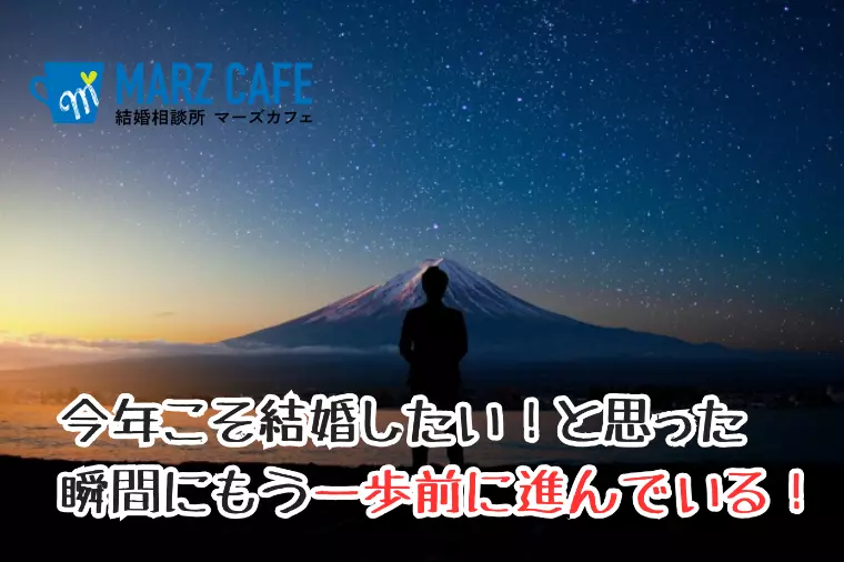 今年こそ結婚したい！と思った瞬間にもう一歩前に進んでいる