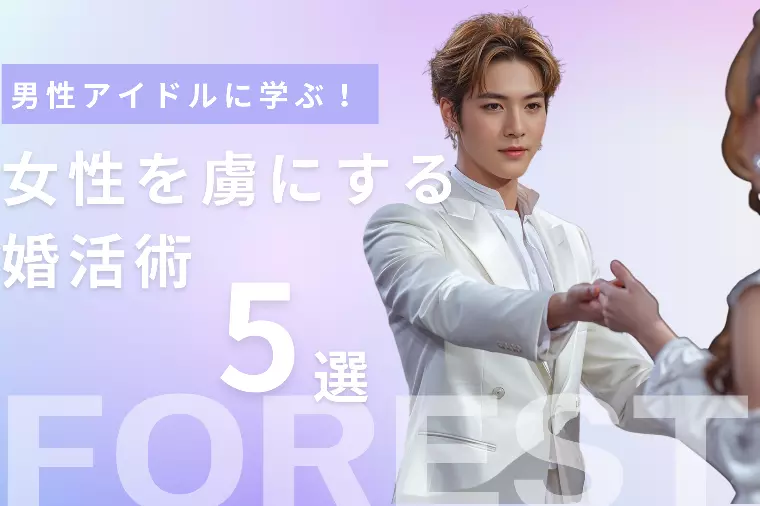 男性アイドルに学ぶ！女性を虜にする婚活術5選