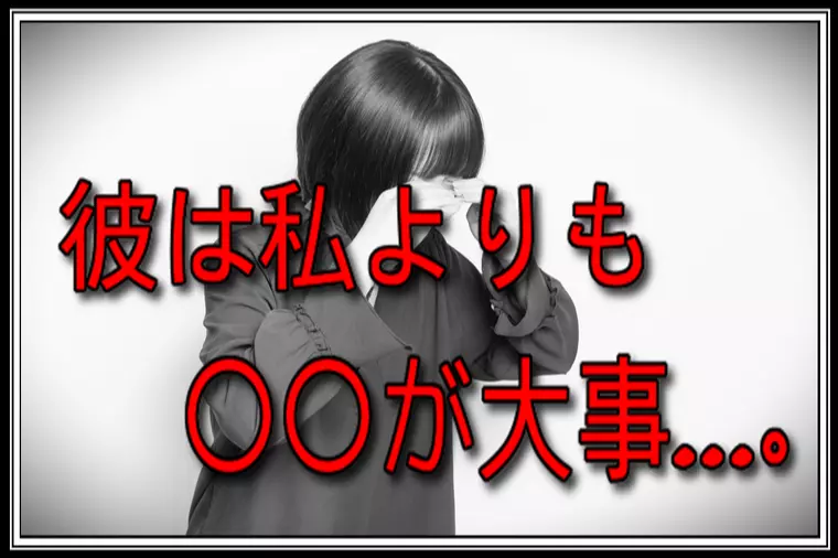 【婚活女性】私と一緒にいるよりも彼は〇〇が大事なんです…