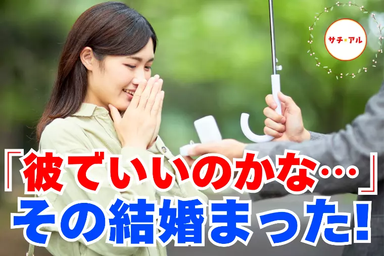 【結婚】本当にこの人でいい？迷った時に読む記事