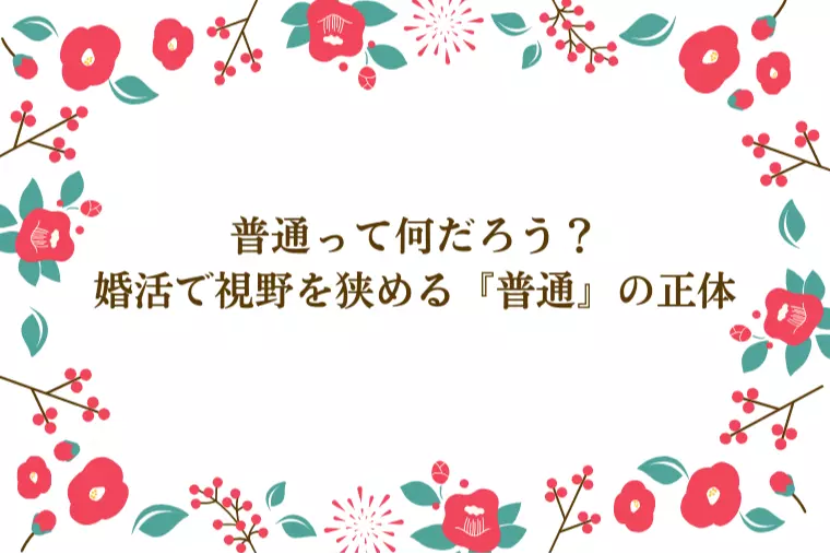 普通って何だろう？婚活で視野を狭める『普通』の正体