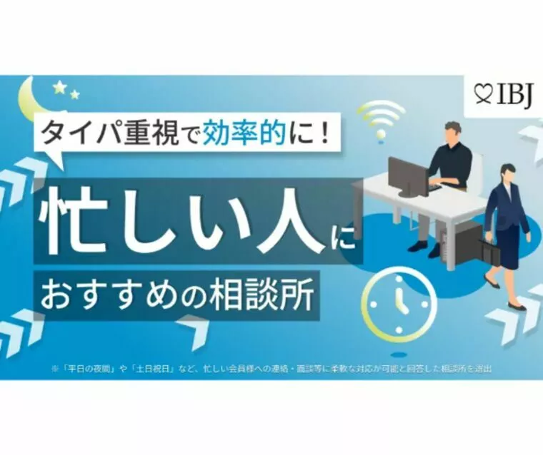 『忙しい人におすすめの相談所』に選ばれました✨