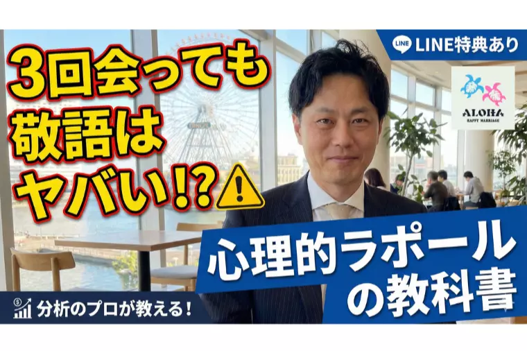 【動画で解説】3回会っても敬語はヤバい！？