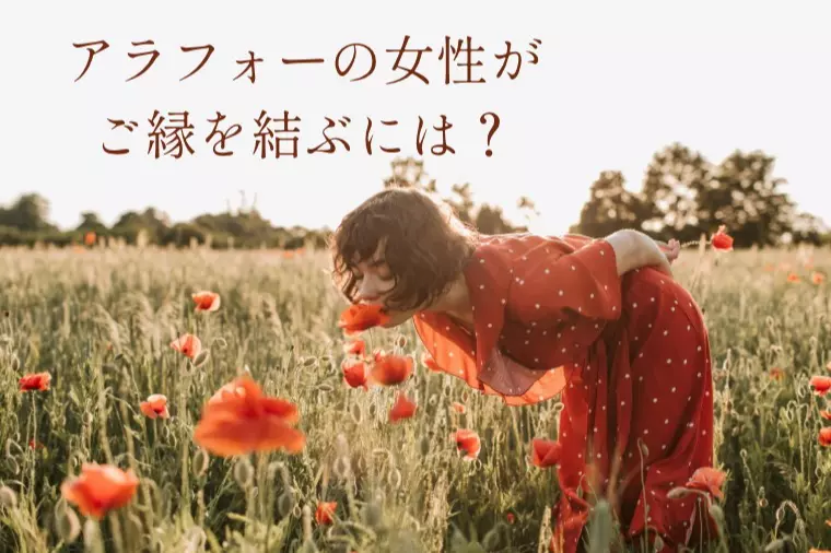 アラフォー女性が幸せな結婚に至る３つのポイント