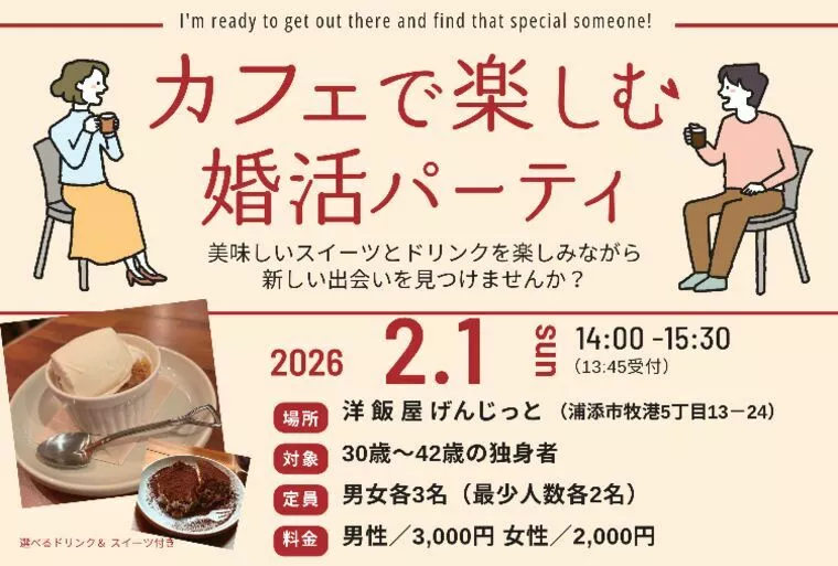「カフェで楽しむ婚活パーティ」 開催！　2026.2.1