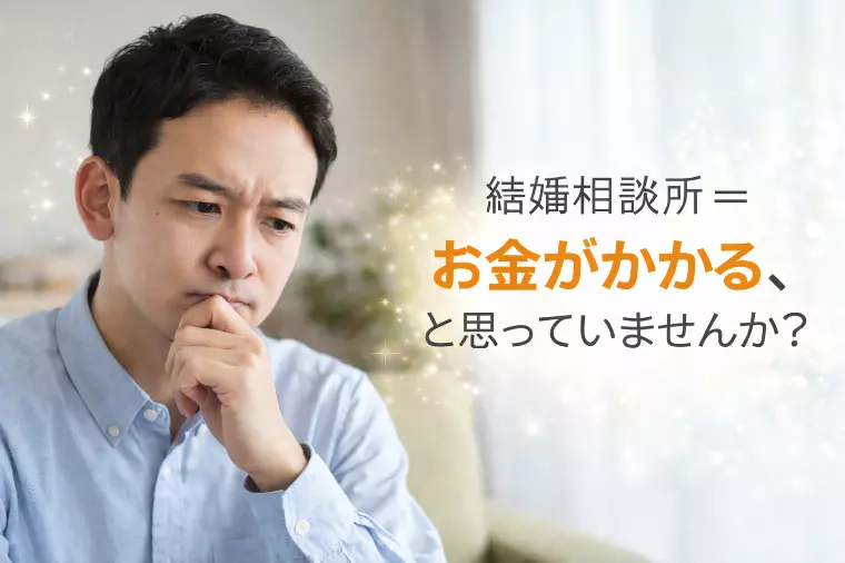 結婚相談所＝お金がかかる、と思っていませんか？