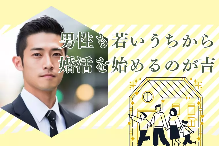 男性も早く婚活するのがおすすめ～20代でも早すぎない～