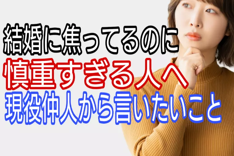 結婚に焦っているのに慎重すぎる人へ、現役仲人から言いたい
