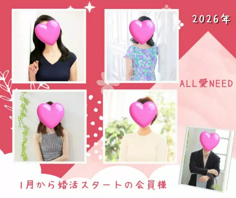 2026年、婚活のスタートに“最高の月”がやってきました