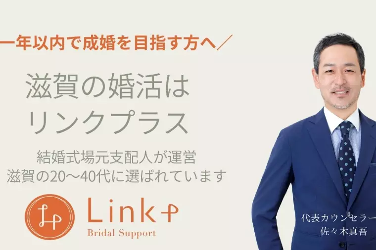 成婚に近づくサポート体制とは