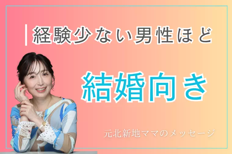 恋愛経験が少ない男性ほど、結婚に向いている理由