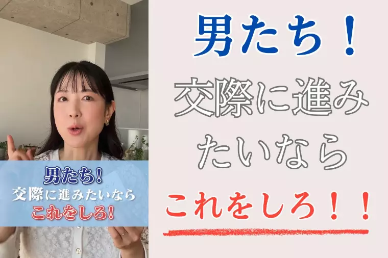 男たちへ。交際に進みたいなら“これ”をやってください