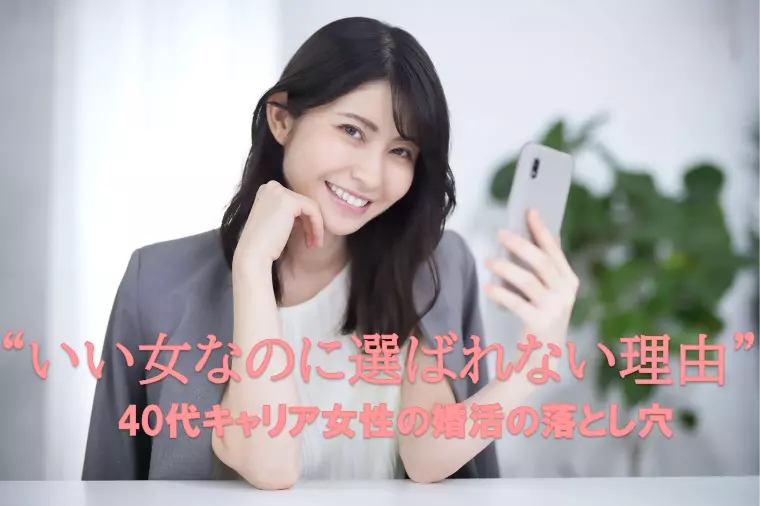 なぜ私は“いい女”なのに選ばれないの？婚活の勘違い5選