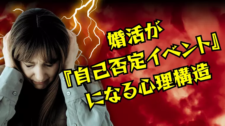「婚活が『自己否定イベント』になる心理構造」