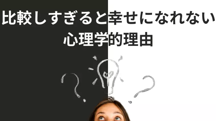 「比較しすぎると幸せになれない心理学的理由」