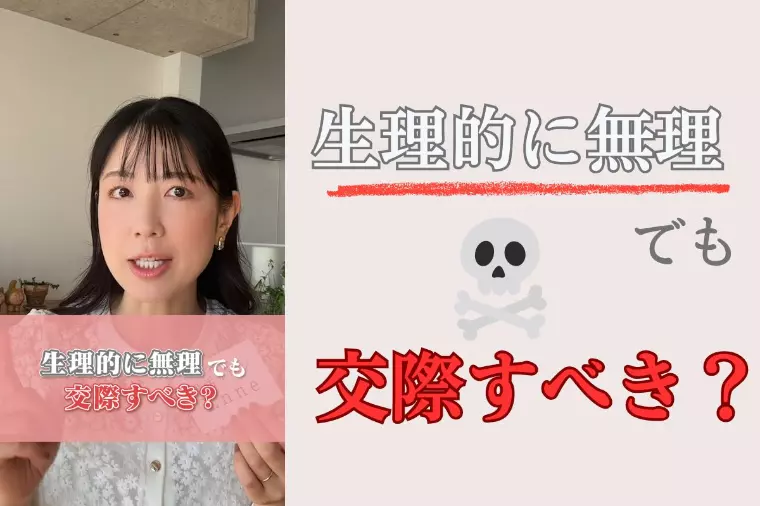“生理的に無理でも交際すべき？”