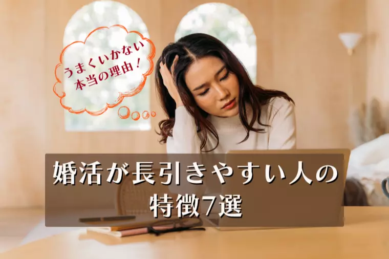 婚活が長引きやすい人の特徴7選｜頑張っているのに…